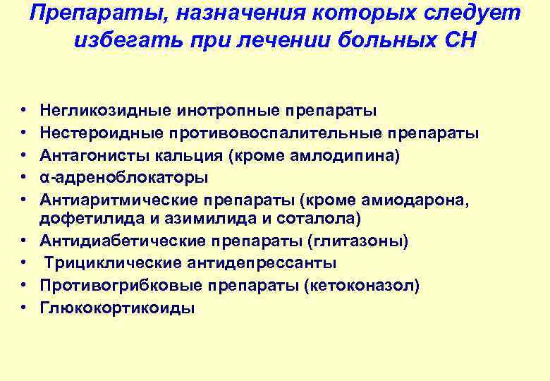 Препараты, назначения которых следует избегать при лечении больных СН • • • Негликозидные инотропные