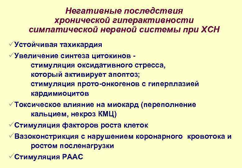 Негативные последствия хронической гиперактивности симпатической нервной системы при ХСН üУстойчивая тахикардия üУвеличение синтеза цитокинов