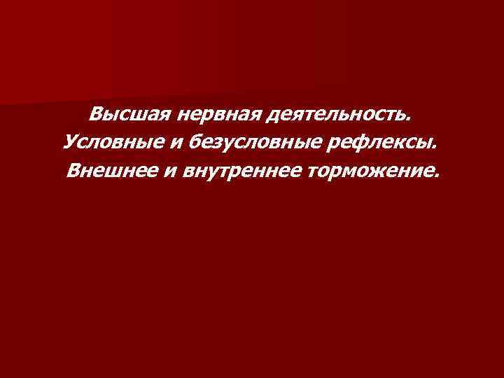 Высшая нервная деятельность. Условные и безусловные рефлексы. Внешнее и внутреннее торможение. 
