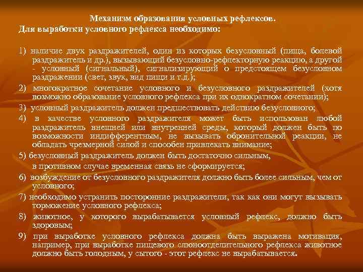 Механизм образования условных рефлексов. Для выработки условного рефлекса необходимо: 1) наличие двух раздражителей, один