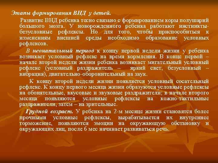 Этапы формирования ВНД у детей. Развитие ВНД ребенка тесно связано с формированием коры полушарий