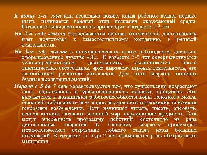 К концу 1 -го года или несколько позже, когда ребенок делает первые шаги, начинается
