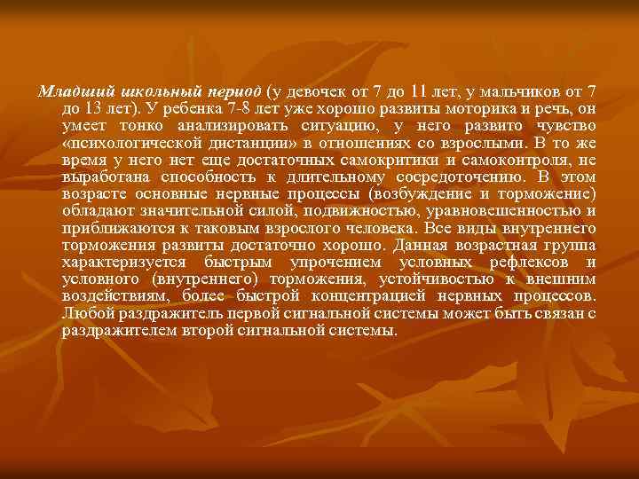 Младший школьный период (у девочек от 7 до 11 лет, у мальчиков от 7