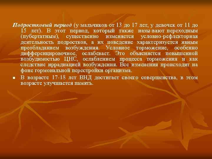 Подростковый период (у мальчиков от 13 до 17 лет, у девочек от 11 до