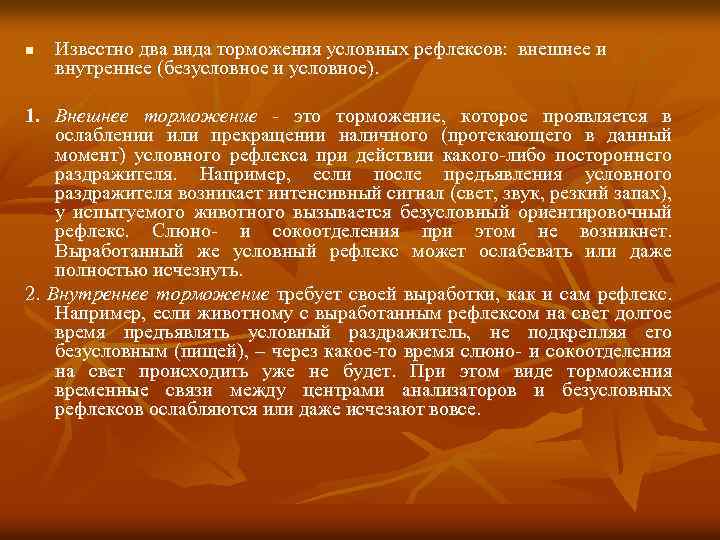 n Известно два вида торможения условных рефлексов: внешнее и внутреннее (безусловное и условное). 1.