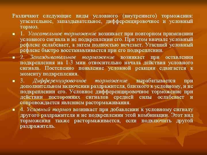Различают следующие виды условного (внутреннего) торможения: угасательное, запаздывательное, дифференцировочное и условный тормоз. n 1.