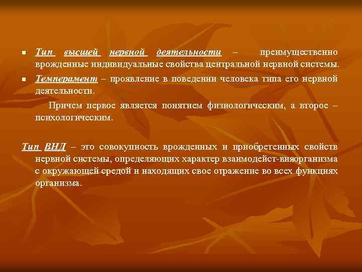 n n Тип высшей нервной деятельности – преимущественно врожденные индивидуальные свойства центральной нервной системы.