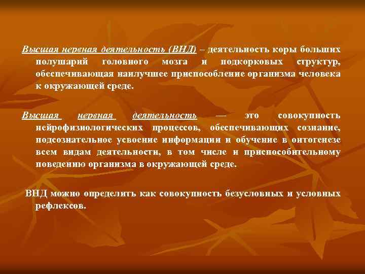 Высшая нервная деятельность (ВНД) – деятельность коры больших полушарий головного мозга и подкорковых структур,