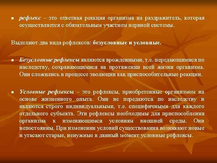 n рефлекс – это ответная реакция организма на раздражитель, которая осуществляется с обязательным участием