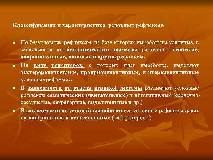 Классификация и характеристика условных рефлексов n n По безусловным рефлексам, на базе которых выработаны