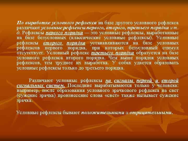 По выработке условного рефлекса на базе другого условного рефлекса различают условные рефлексы первого, второго,