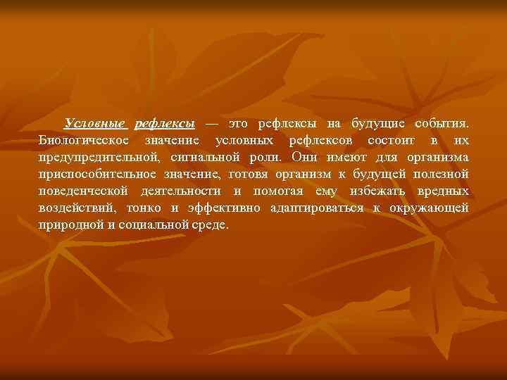 Условные рефлексы — это рефлексы на будущие события. Биологическое значение условных рефлексов состоит в