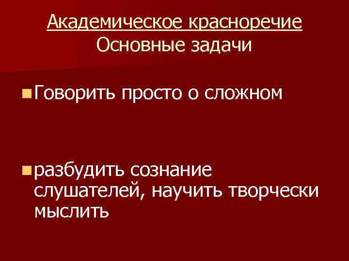 Презентация академическое красноречие