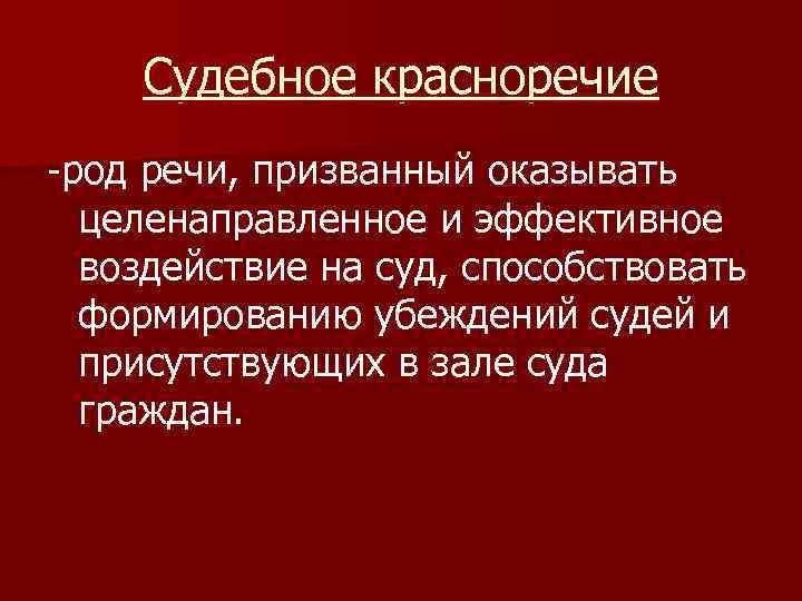 Образец судебного красноречия