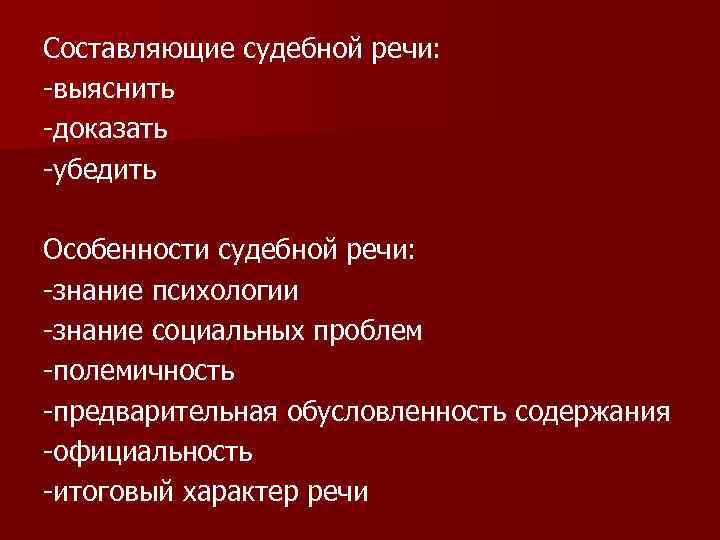 Композиционные части ораторской речи. Особенности судебной речи. Специфика судебной речи. Судебная речь риторика. Особенности произнесения судебной речи.