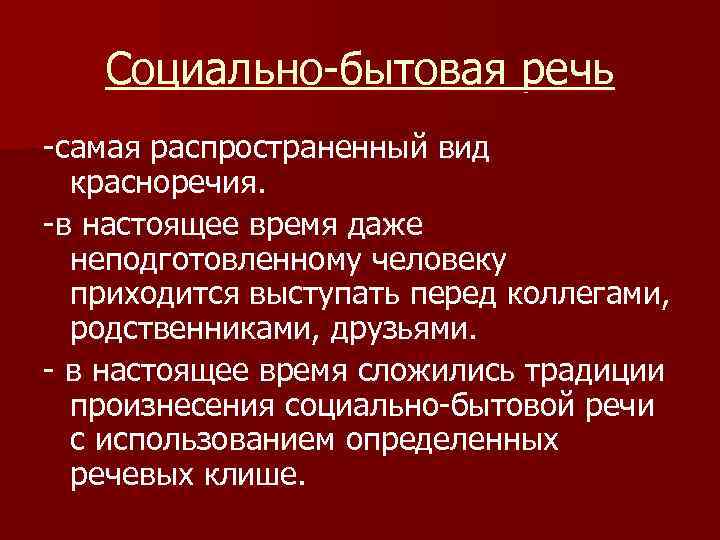 Социально бытовому красноречию относится. Социально бытовая речь. Социально бытовая речь примеры. Социально политическая речь. Род красноречия социально бытовое.