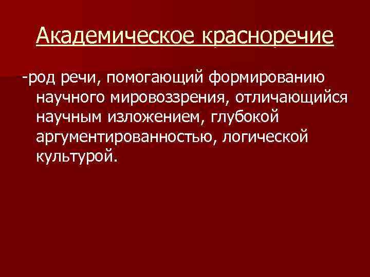 Презентация академическое красноречие