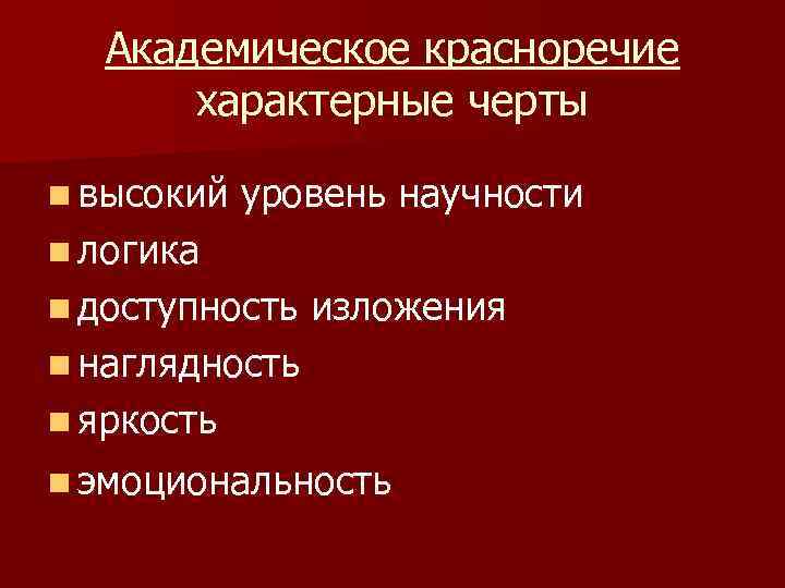 Виды красноречия. Академическое красноречие особенности. Черты академического красноречия. Академическое красноречие характеристика. Признаки академического красноречия.