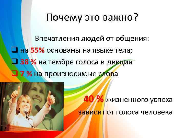 Почему это важно? Впечатления людей от общения: q на 55% основаны на языке тела;