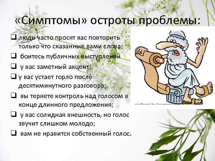  «Симптомы» остроты проблемы: q люди часто просят вас повторить только что сказанные вами