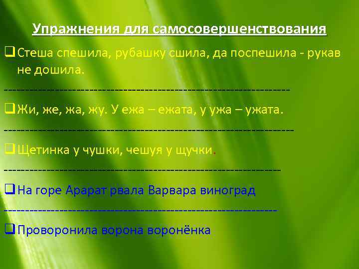 Упражнения для самосовершенствования q Стеша спешила, рубашку сшила, да поспешила - рукав не дошила.