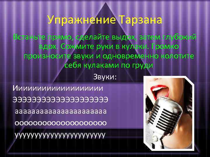 Упражнение Тарзана Встаньте прямо, сделайте выдох, затем глубокий вдох. Сожмите руки в кулаки. Громко