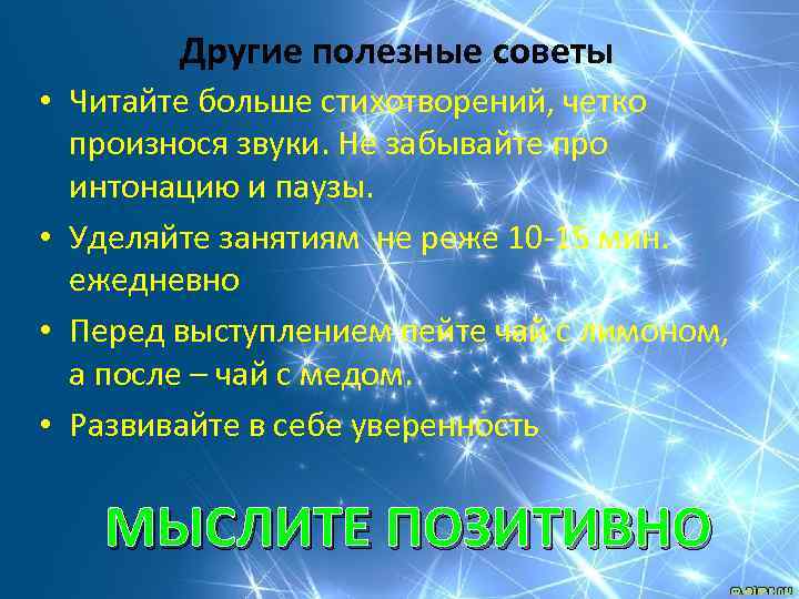 Другие полезные советы • Читайте больше стихотворений, четко произнося звуки. Не забывайте про интонацию