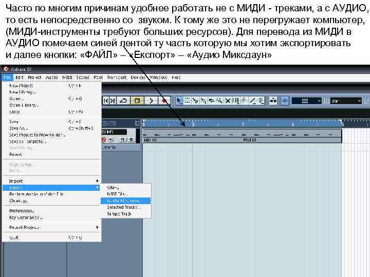 Часто по многим причинам удобнее работать не с МИДИ - треками, а с АУДИО,