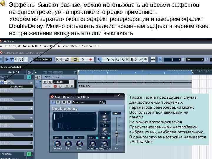 Эффекты бывают разные, можно использовать до восьми эффектов на одном треке, yо на практике