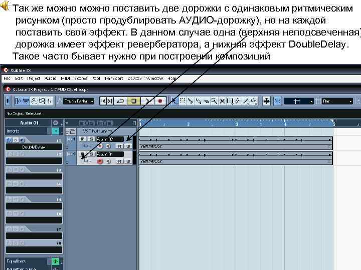 Так же можно поставить две дорожки с одинаковым ритмическим рисунком (просто продублировать АУДИО-дорожку), но