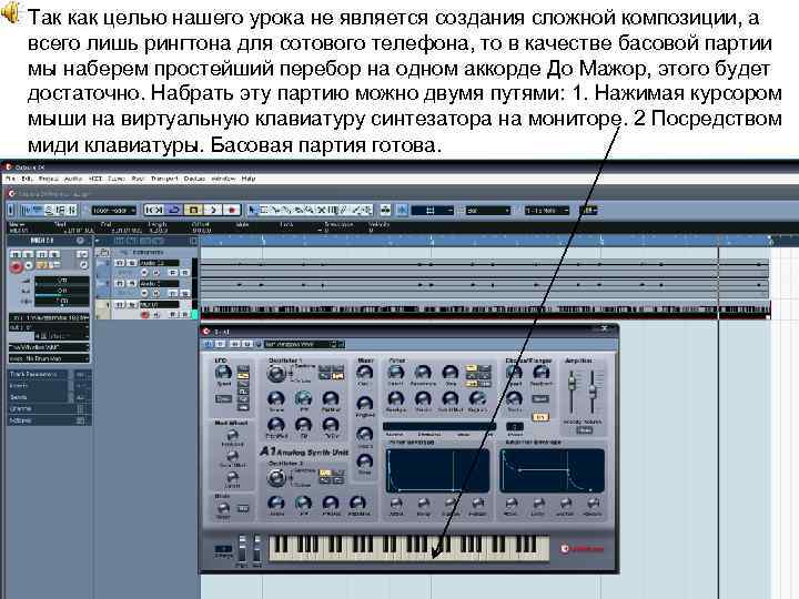 Так как целью нашего урока не является создания сложной композиции, а всего лишь рингтона