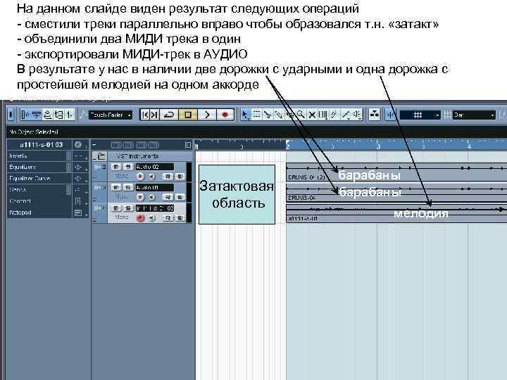 На данном слайде виден результат следующих операций - сместили треки параллельно вправо чтобы образовался