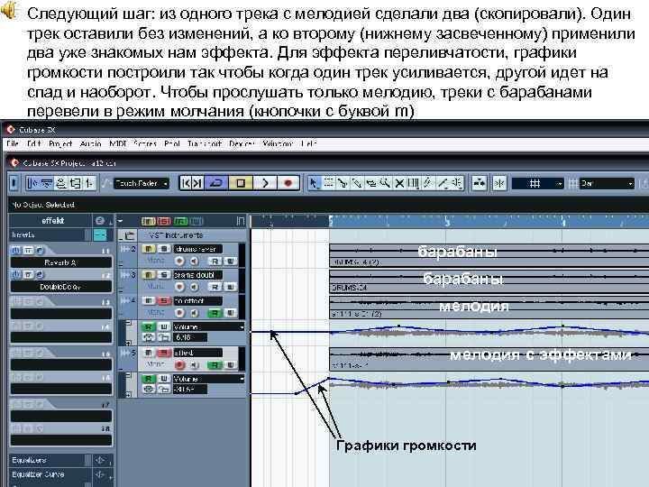 Следующий шаг: из одного трека с мелодией сделали два (скопировали). Один трек оставили без