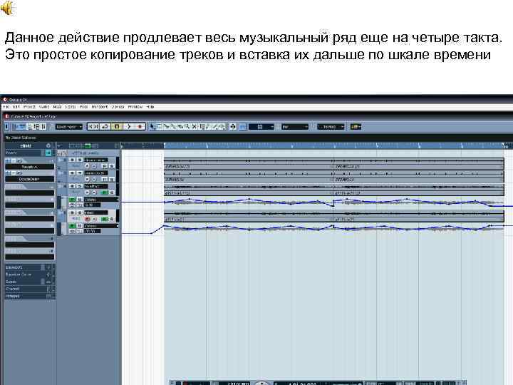 Данное действие продлевает весь музыкальный ряд еще на четыре такта. Это простое копирование треков