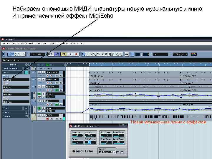 Набираем с помощью МИДИ клавиатуры новую музыкальную линию И применяем к ней эффект Midi.