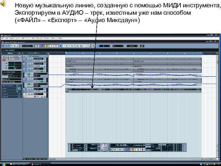 Новую музыкальную линию, созданную с помощью МИДИ инструмента, Экспортируем в АУДИО – трек, известным