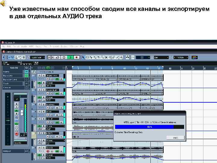 Уже известным нам способом сводим все каналы и экспортируем в два отдельных АУДИО трека