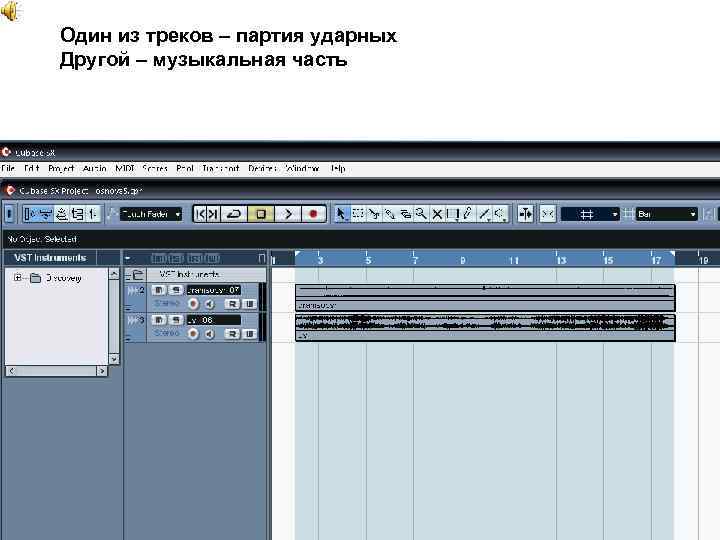Один из треков – партия ударных Другой – музыкальная часть 