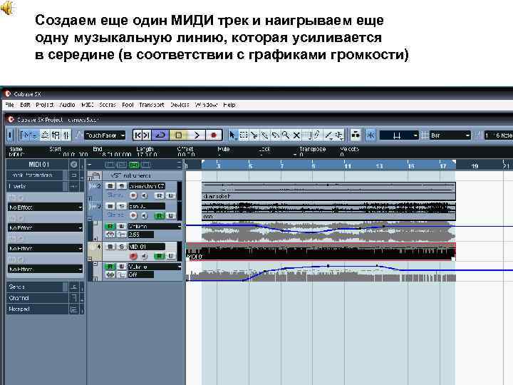 Создаем еще один МИДИ трек и наигрываем еще одну музыкальную линию, которая усиливается в