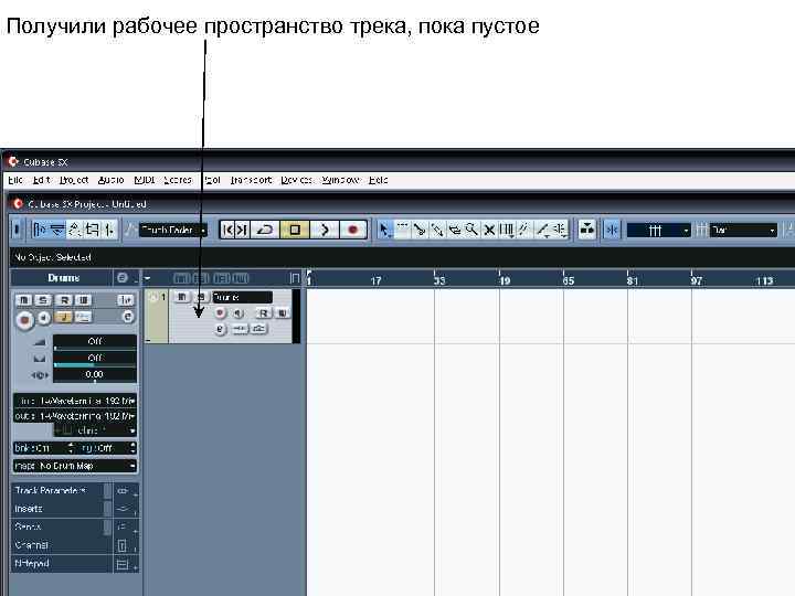 Получили рабочее пространство трека, пока пустое 