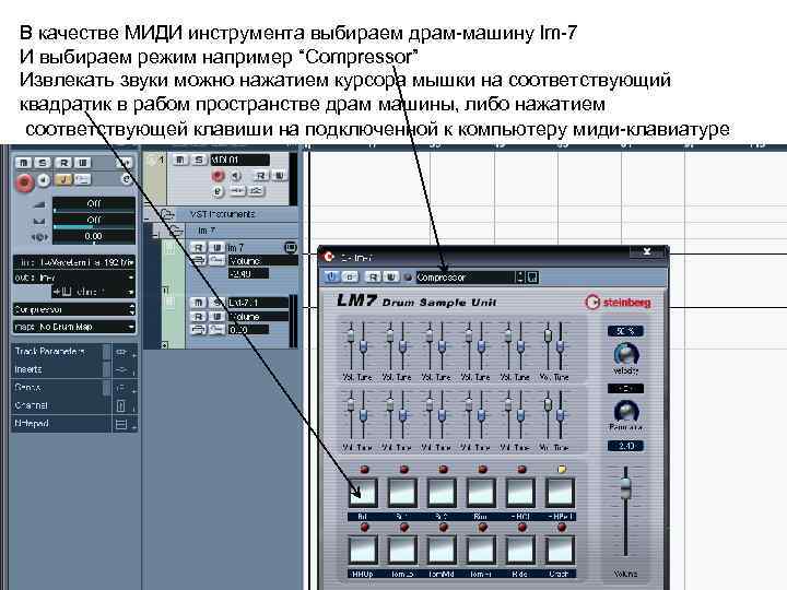 В качестве МИДИ инструмента выбираем драм-машину lm-7 И выбираем режим например “Compressor” Извлекать звуки