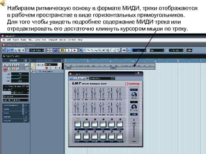 Набираем ритмическую основу в формате МИДИ, треки отображаются в рабочем пространстве в виде горизонтальных