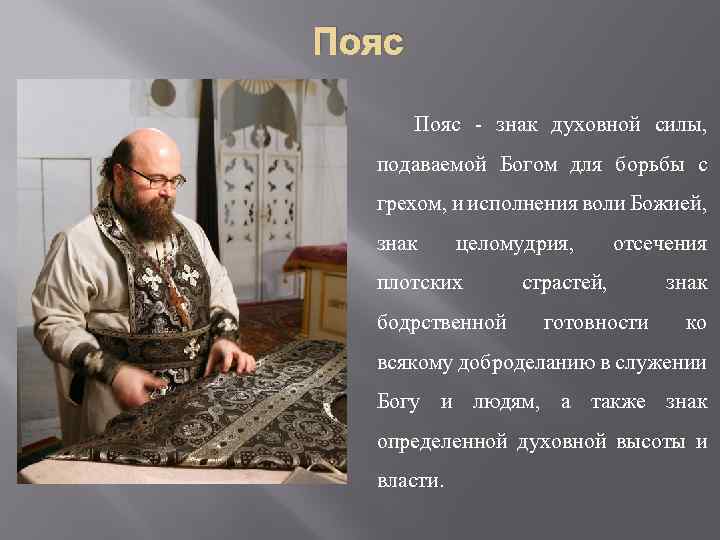 Пояс - знак духовной силы, подаваемой Богом для борьбы с грехом, и исполнения воли