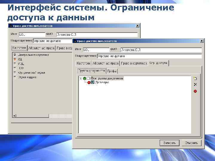 Интерфейс системы. Ограничение доступа к данным 