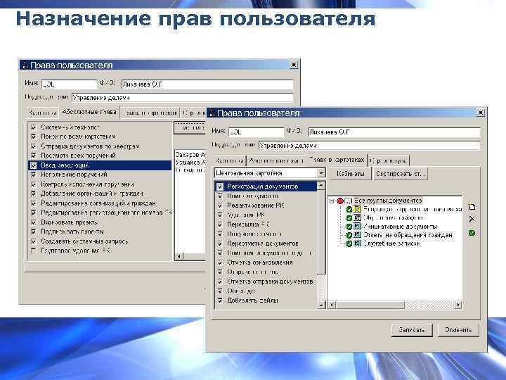Назначение прав пользователя 