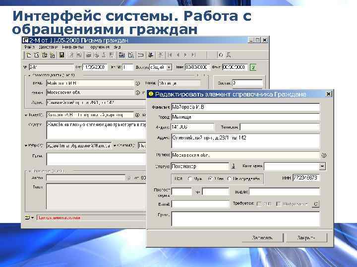 Интерфейс системы. Работа с обращениями граждан 