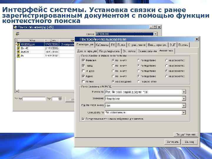 Интерфейс системы. Установка связки с ранее зарегистрированным документом с помощью функции контекстного поиска 