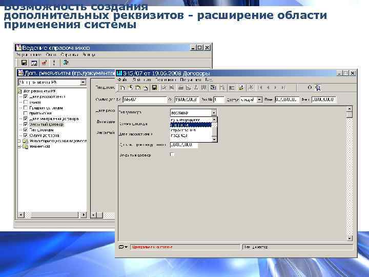 Возможность создания дополнительных реквизитов - расширение области применения системы 
