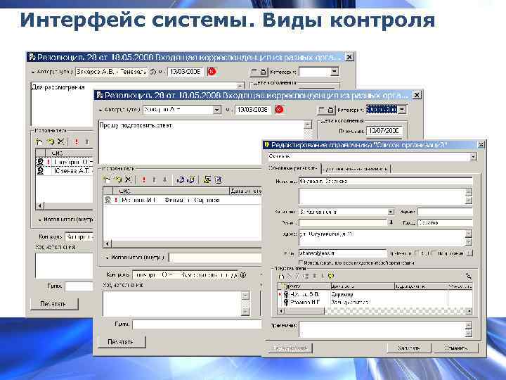 Интерфейс системы. Виды контроля 