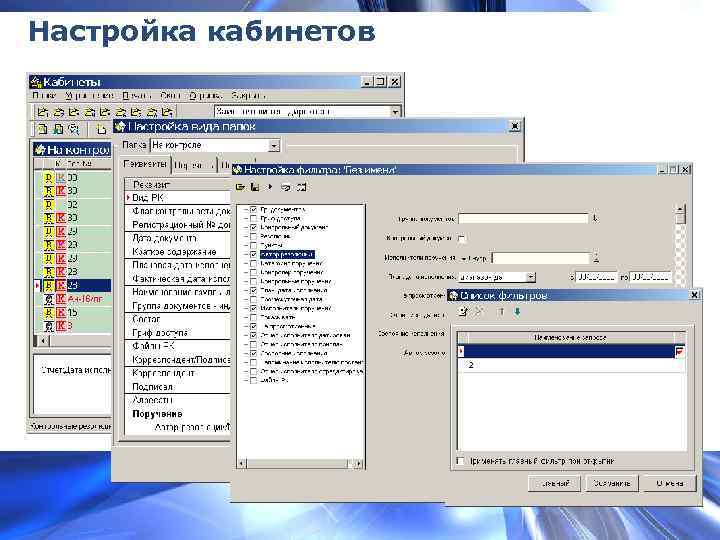 Настройка кабинетов 